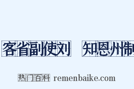 客省副使刘琯知恩州制是什么意思的图片